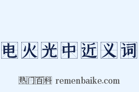 电火光中近义词是什么意思的图片